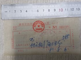1991年襄樊市新华书店发票