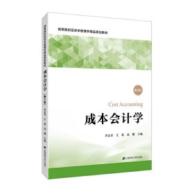 成本會計學(xué)