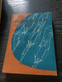 铁路编组站系统设计优化（签赠书）
