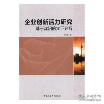 企业创新活力研究：基于沈阳的实证分析