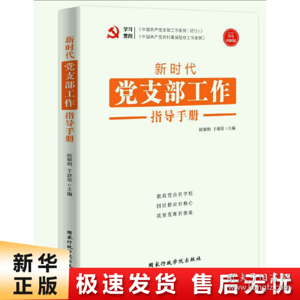 新时代党支部工作指导手册