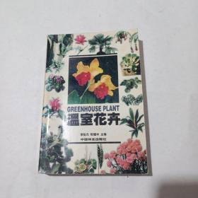 温室花卉