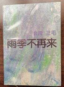 雨季不再来