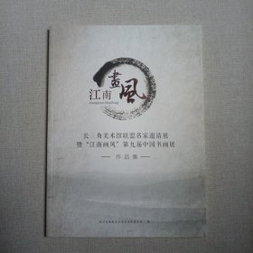 长三角美术馆联盟名家邀请展暨江南画风第九届中国书画展作品集