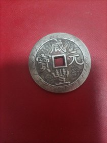 咸丰元宝当百