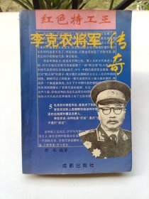 李克农将军传奇:红色特工王