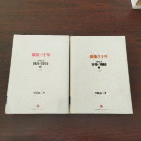 激荡三十年：中国企业1978~2008. （上下册）