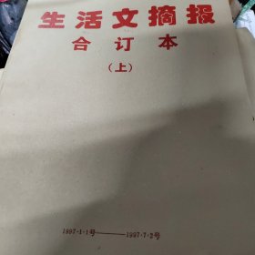 生活文摘报1997年全年合订本上下册