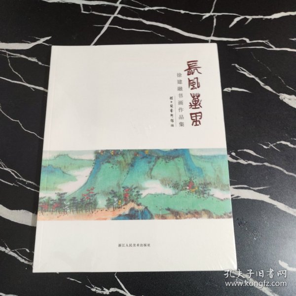 长风万里——徐建融书画作品集