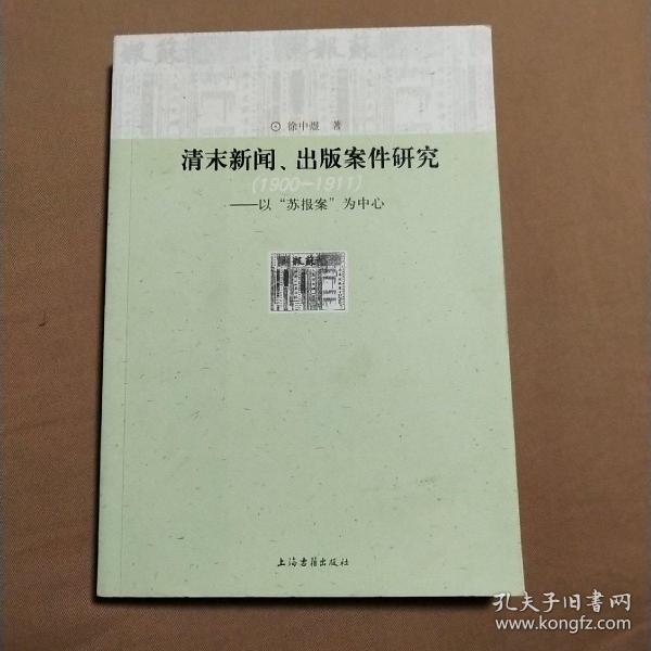 清末新闻、出版案件研究：以