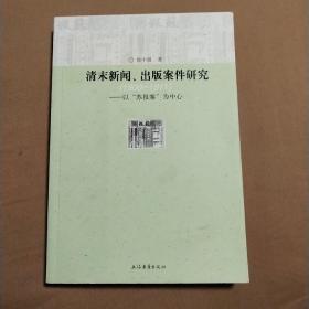 清末新闻、出版案件研究：以