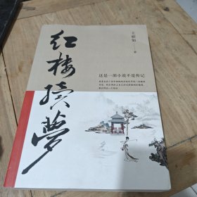 紅樓續(xù)夢（作者簽名）