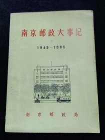 南京邮政大事记（1949—1985）