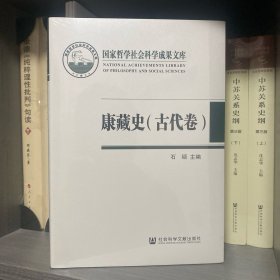 康藏史.古代卷.近代卷