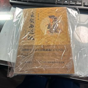 玄奘西游记   典藏版   全1册   全新正版   塑封   照片实拍   J89