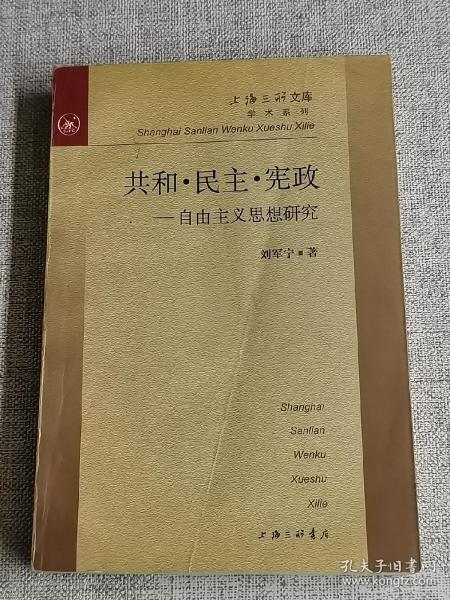 共和・民主・宪政--自由主义思想研究