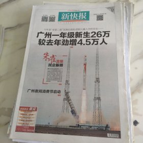 新快报2023年7月13日八开16版，今年是全面二孩实施后首批适龄儿童入学的年份广州一年级新生26万较去年劲增4.5万人。在经历首次发射失败后7月12日上午由中国，民营航天企业蓝箭航天空间科技股份有限公司自主研制朱雀二号油二液氧甲烷运载火箭在酒泉卫星发射中心发射升空。