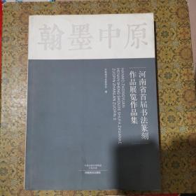 翰墨中原 河南省首届书法篆刻作品展览作品集