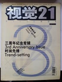 视觉21 2002年3周年纪念 库存书 图片实拍