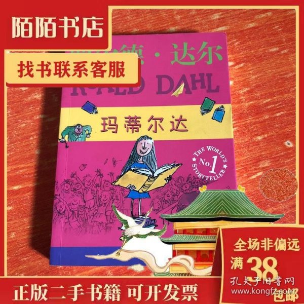 玛蒂尔达：罗尔德·达尔作品典藏