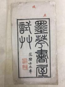 珍贵的科举诗卷印本、光绪壬辰年（1892年）《墨华书屋试草》（吴大宗师岁试、黟县学第一名程迪甲）