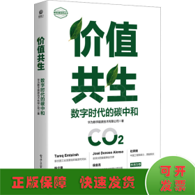 价值共生：数字时代的碳中和