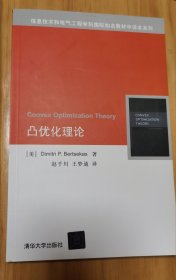 凸优化理论/信息技术和电气工程学科国际知名教材中译本系列