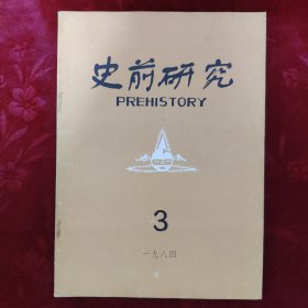 史前研究1984 3 第三期（季刊）