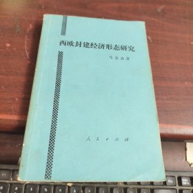 西欧封建经济形态研究