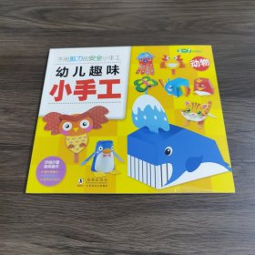 幼儿趣味小手工（动物）