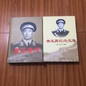 （开国少将查玉昇将军研究两册合售）查玉昇传、查玉昇纪念文集（原昆明军区副司令员）