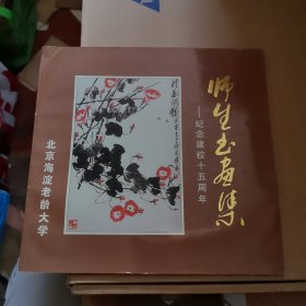 师生书画集 北京海淀老龄大学