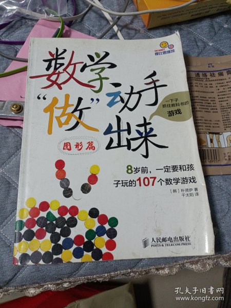 数学动手“做”出来：8岁前，一定要和孩子玩的107个数学游戏（图形篇）