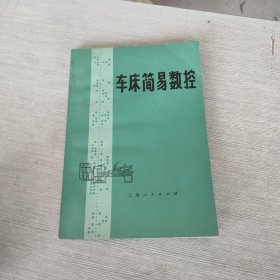 车床简易数控