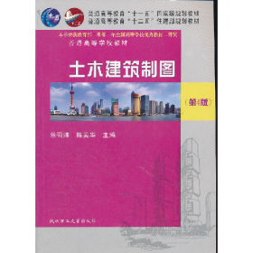 土木建筑制图 第4版9787562936213