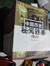 中国历史秘闻轶事：16开简裝本