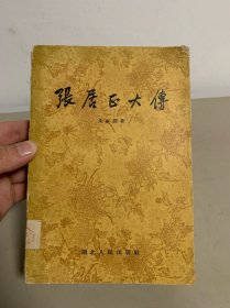 张居正大传（1957年第一次印刷）