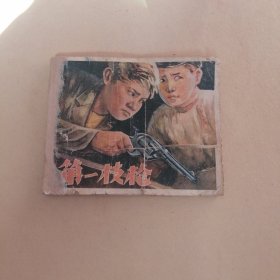 第一枝枪 五十年代连环画