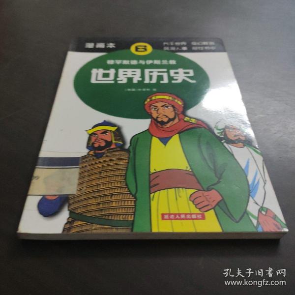 世界历史（5）：查理大帝与贞德（漫画本）