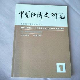 中国经济史研究 2016年第1期