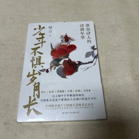 少年不惧岁月长