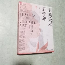 中国美术五千年