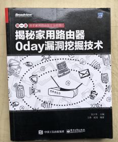 揭秘家用路由器0day漏洞挖掘技术