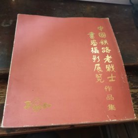 @<<中国铁路老战士书画摄影展览作品集