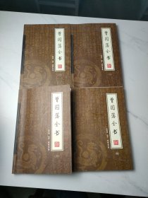 曾国藩全书（全4册）