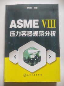 ASME Ⅷ压力容器规范分析