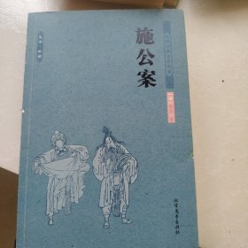 中国古典文学名著：施公案