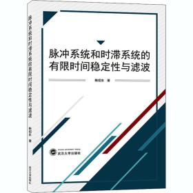 脉冲系统和时滞系统的有限时间稳定性与滤波