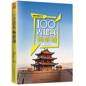 100古建筑畅游通:用脚去丈量美丽中国，走遍珍宝似的100古建筑，感受中华文明的源远流长！