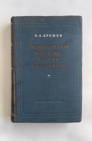 Экономическое развитие России в ХIХ-XX веках（十九至二十世纪俄国经济发展）俄文